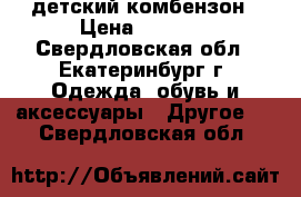 детский комбензон › Цена ­ 2 500 - Свердловская обл., Екатеринбург г. Одежда, обувь и аксессуары » Другое   . Свердловская обл.